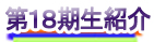 ��18�����Љ�
