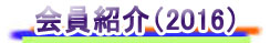 2016�N�x